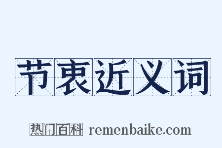 节衷近义词是什么意思的图片
